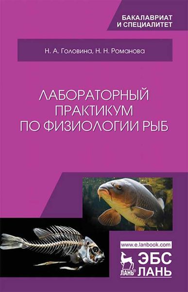 Обложка книги  «Лабораторный практикум по физиологии рыб»