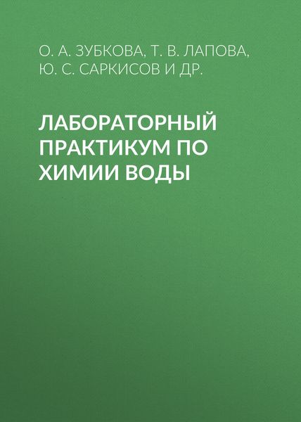 Обложка книги  «Лабораторный практикум по химии воды»