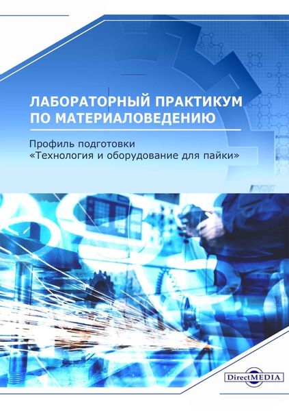 Обложка книги  «Лабораторный практикум по материаловедению (профиль подготовки: «Технология и оборудование для пайки»)»