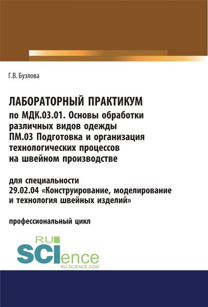 Обложка книги  «Лабораторный практикум по МДК.03.01. Основы обработки различных видов одежды, ПМ.03 Подготовка и организация технологических процессов на швейном производстве. (СПО). Учебное пособие.»