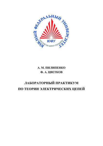 Обложка книги  «Лабораторный практикум по теории электрических цепей. Часть I»