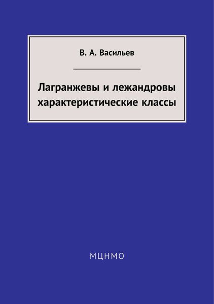 Обложка книги  «Лагранжевы и лежандровы характеристические классы»