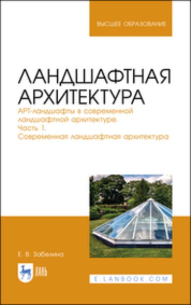 Обложка книги  «Ландшафтная архитектура. АРТ-ландшафты в современной ландшафтной архитектуре. Часть 1. Современная ландшафтная архитектура. Учебное пособие для вузов»