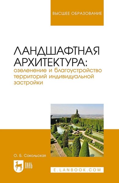 Обложка книги  «Ландшафтная архитектура: озеленение и благоустройство территорий индивидуальной застройки. Учебное пособие для вузов»