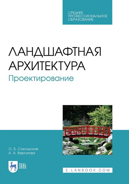 Обложка книги  «Ландшафтная архитектура. Проектирование. Учебное пособие для СПО»