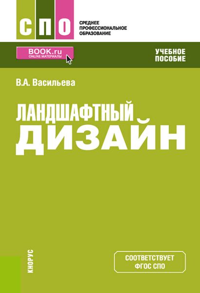 Обложка книги  «Ландшафтный дизайн»