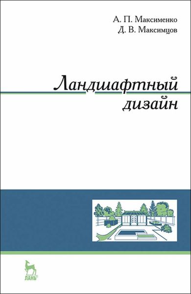 Обложка книги  «Ландшафтный дизайн»