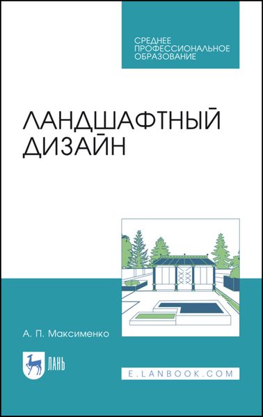 Обложка книги  «Ландшафтный дизайн»