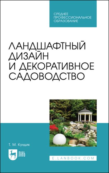 Обложка книги  «Ландшафтный дизайн и декоративное садоводство»