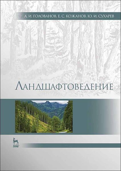 Обложка книги  «Ландшафтоведение»