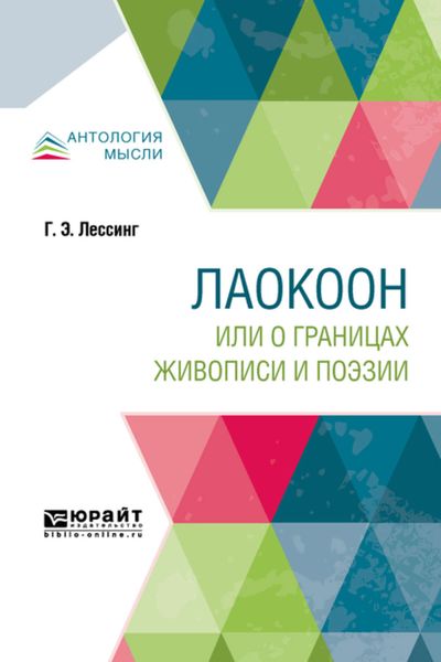 Обложка книги  «Лаокоон, или о границах живописи и поэзии»