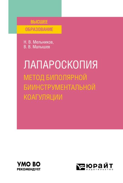 Обложка книги  «Лапароскопия: метод биполярной биинструментальной коагуляции. Учебное пособие для вузов»