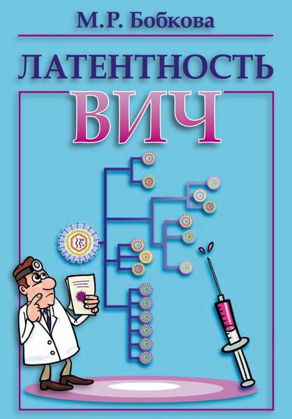 Обложка книги  «Латентность ВИЧ»