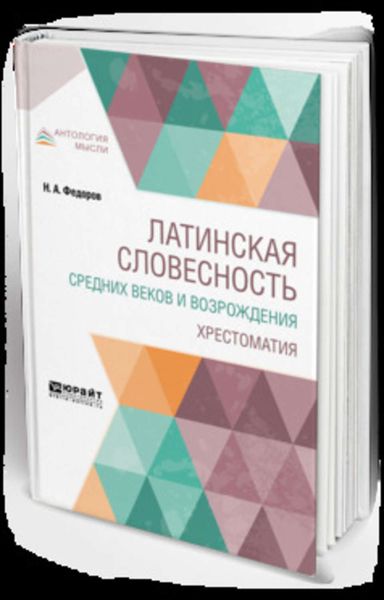 Обложка книги  «Латинская словесность Средних веков и возрождения. Хрестоматия»