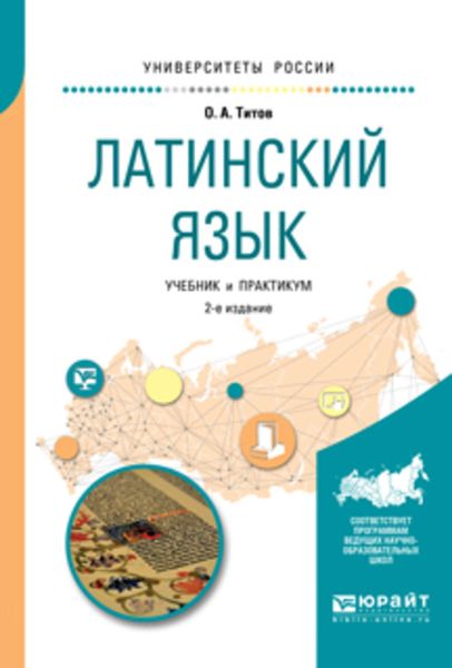 Обложка книги  «Латинский язык 2-е изд., испр. и доп. Учебник и практикум для вузов»