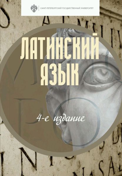 Обложка книги  «Латинский язык»