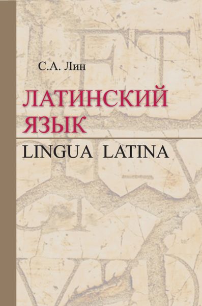 Обложка книги  «Латинский язык / Lingua Latina»
