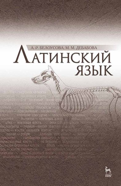 Обложка книги  «Латинский язык»