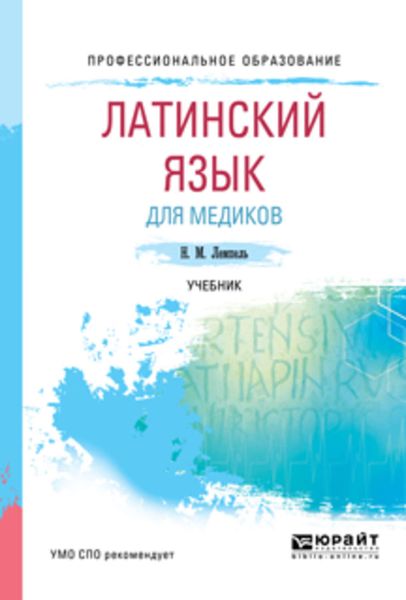 Обложка книги  «Латинский язык для медиков. Учебник для СПО»