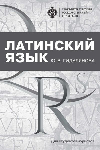 Обложка книги  «Латинский язык для студентов-юристов»