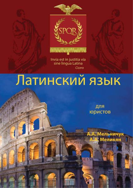 Обложка книги  «Латинский язык для юристов»