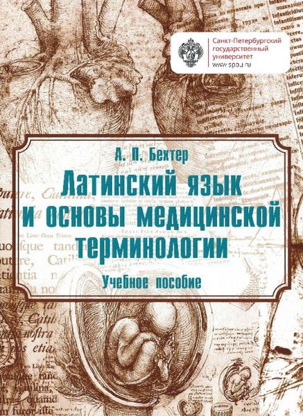 Обложка книги  «Латинский язык и основы медицинской терминологии»
