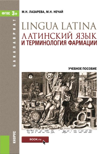 Обложка книги  «Латинский язык и терминология фармации»