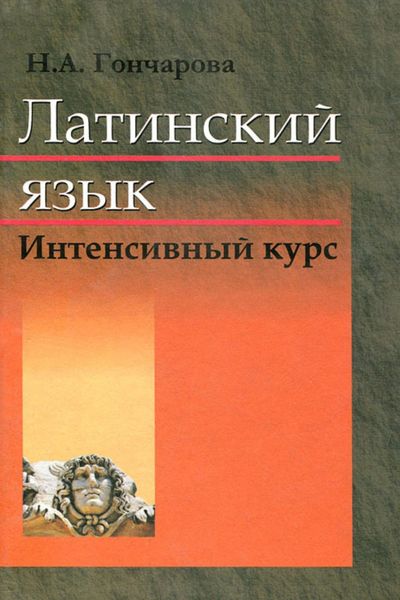 Обложка книги  «Латинский язык. Интенсивный курс»