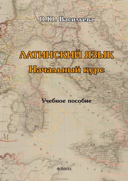 Обложка книги  «Латинский язык: начальный курс»