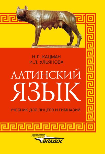 Обложка книги  «Латинский язык. Учебник для лицеев и гимназий»