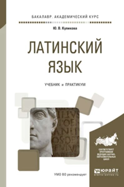 Обложка книги  «Латинский язык. Учебник и практикум для академического бакалавриата»