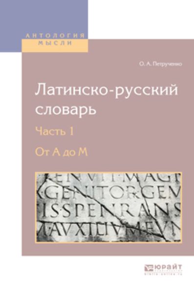 Обложка книги  «Латинско-русский словарь в 2 ч. Часть 1. От a до m»