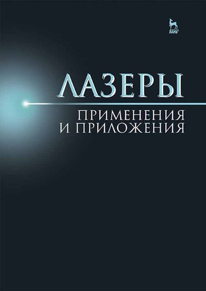 Обложка книги  «Лазеры: применения и приложения»