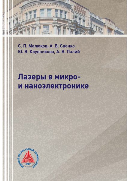 Обложка книги  «Лазеры в микро- и наноэлектронике»