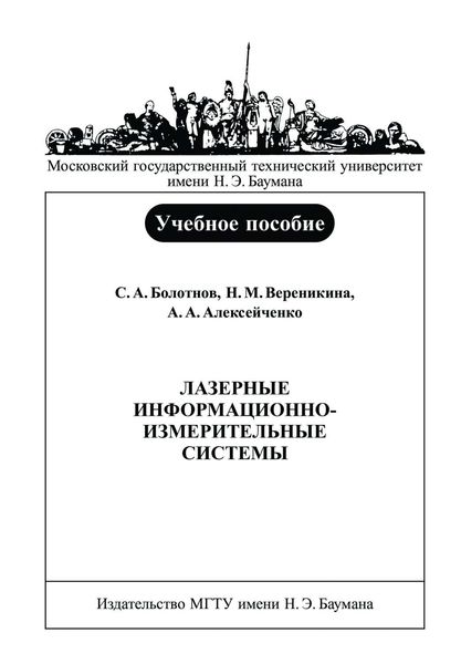 Обложка книги  «Лазерные информационно-измерительные системы»