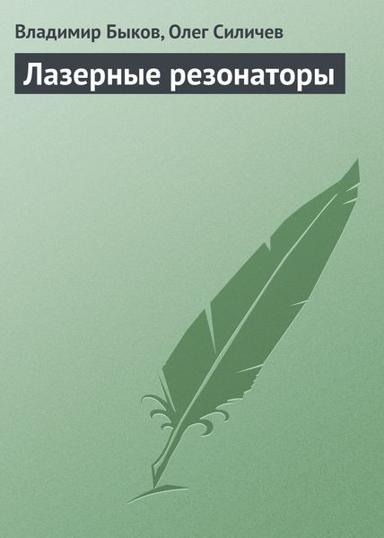 Обложка книги  «Лазерные резонаторы»