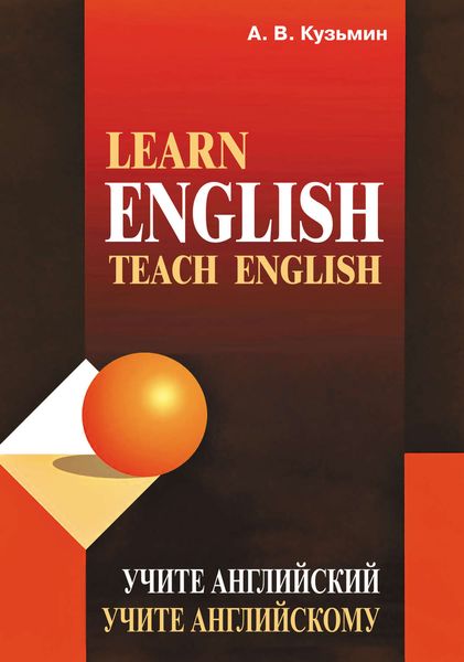 Обложка книги  «Learn English. Teach English / Учите английский. Учите английскому»