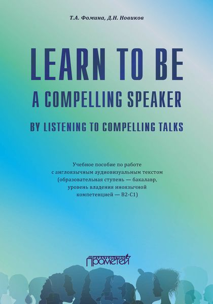 Обложка книги  «Learn to Be a Compelling Speaker by Listening to Compelling Talks»