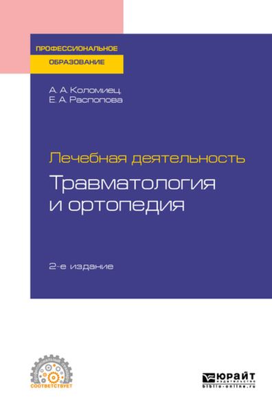 Обложка книги  «Лечебная деятельность: травматология и ортопедия 2-е изд., пер. и доп. Учебное пособие для СПО»