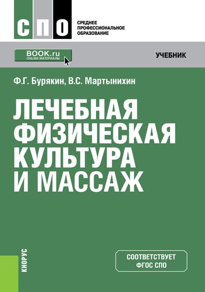 Обложка книги  «Лечебная физическая культура и массаж»