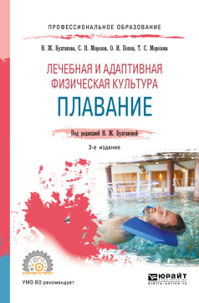Обложка книги  «Лечебная и адаптивная физическая культура. Плавание 3-е изд., пер. и доп. Учебное пособие для СПО»