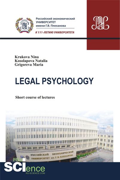 Обложка книги  «Legal Psychology. (Бакалавриат, Магистратура). Курс лекций.»