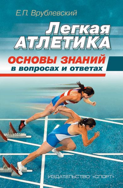 Обложка книги  «Легкая атлетика: основы знаний (в вопросах и ответах)»