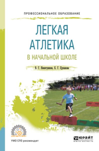Обложка книги  «Легкая атлетика в начальной школе. Учебное пособие для СПО»