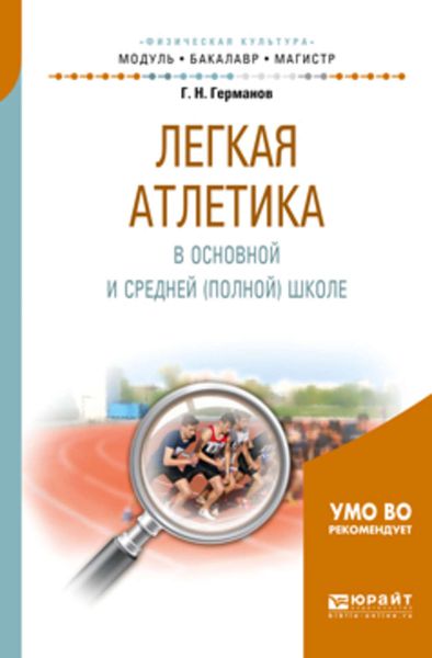 Обложка книги  «Легкая атлетика в основной и средней (полной) школе. Учебное пособие для бакалавриата и магистратуры»