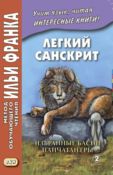 Обложка книги «Легкий санскрит. Избранные басни «Панчатантры». Часть 2»