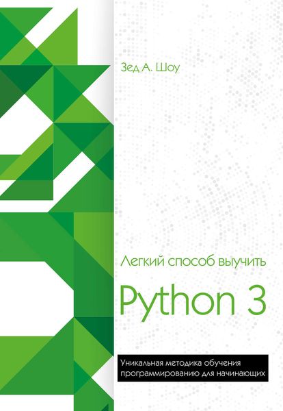 Обложка книги  «Легкий способ выучить Python 3»