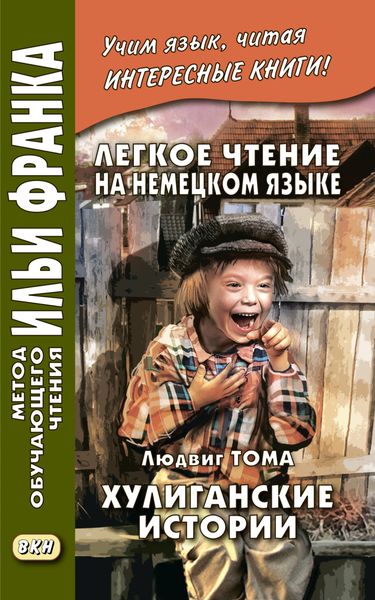 Обложка книги  «Легкое чтение на немецком языке. Людвиг Тома. Хулиганские истории / Ludwig Thoma. Lausbubengeschichten»