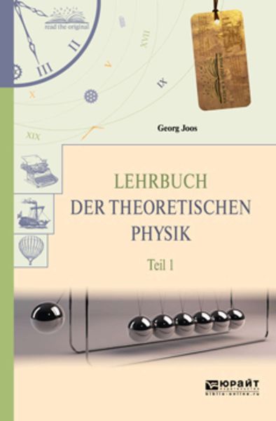 Обложка книги  «Lehrbuch der theoretischen physik in 2 t. Teil 1. Теоретическая физика в 2 ч. Часть 1»