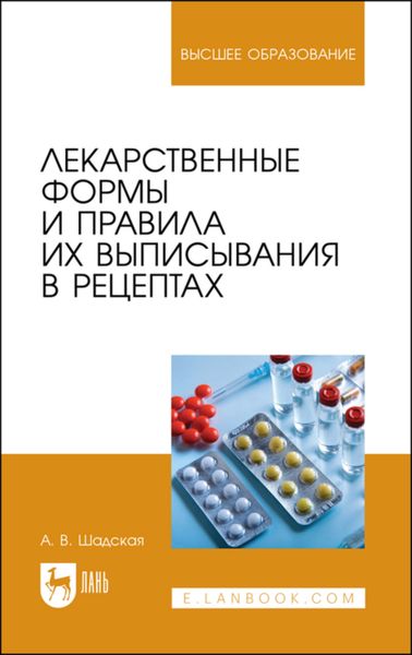 Обложка книги  «Лекарственные формы и правила их выписывания в рецептах»